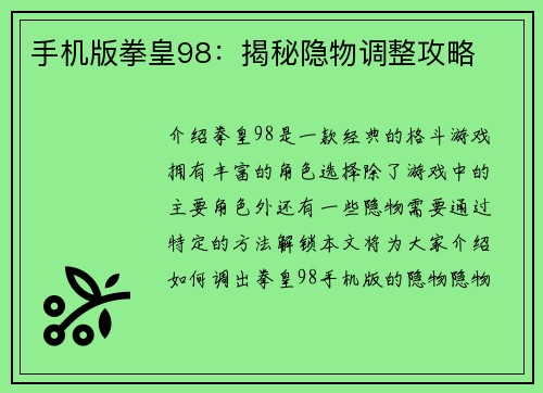 手机版拳皇98:揭秘隐物调整攻略 手机版拳皇98:揭秘隐物调整攻略