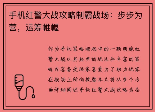 手机红警大战攻略制霸战场:步步为营,运筹帷幄 手机红警大战攻略制霸战场:步步为营,运筹帷幄