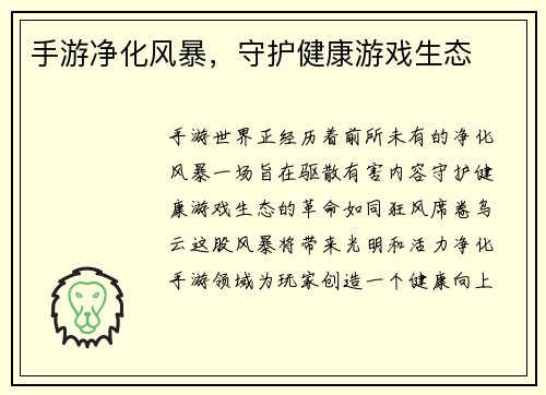 手游净化风暴,守护健康游戏生态 手游净化风暴,守护健康游戏生态
