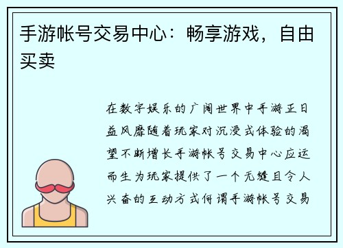 手游帐号交易中心:畅享游戏,自由买卖 手游帐号交易中心:畅享游戏,自由买卖