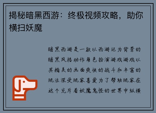 揭秘暗黑西游:终极视频攻略,助你横扫妖魔