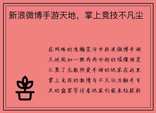 新浪微博手游天地,掌上竞技不凡尘